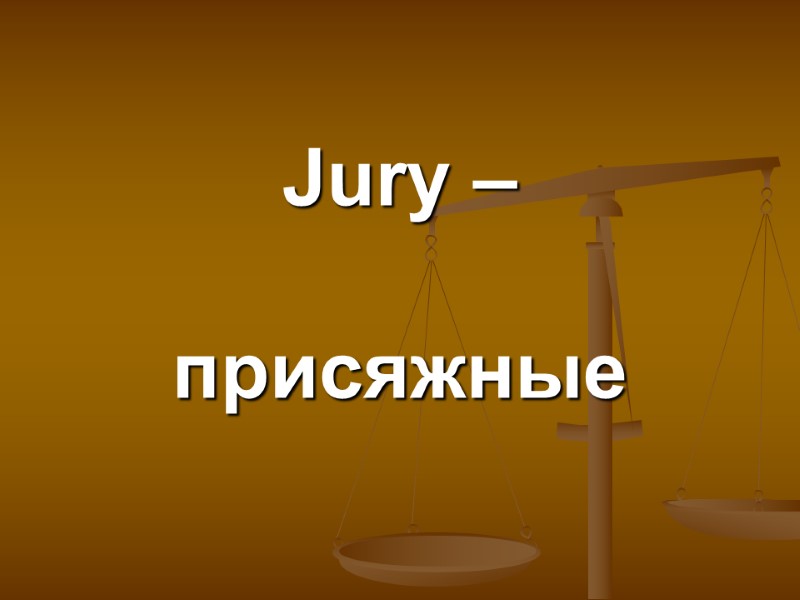 Jury –   присяжные
